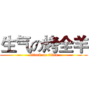 生气の烤全羊 (attack on titan)