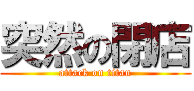突然の閉店 (attack on titan)