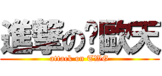 進撃の尬歐天 (attack on TWG)