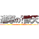 進撃の尬歐天 (attack on TWG)