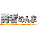 勇者めんま (attack on titan)