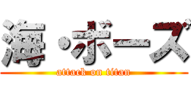 海・ボーズ (attack on titan)