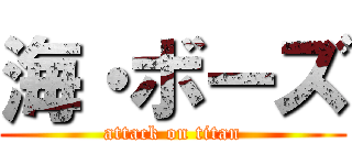 海・ボーズ (attack on titan)