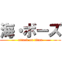 海・ボーズ (attack on titan)