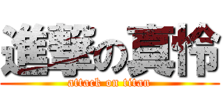 進撃の真怜 (attack on titan)