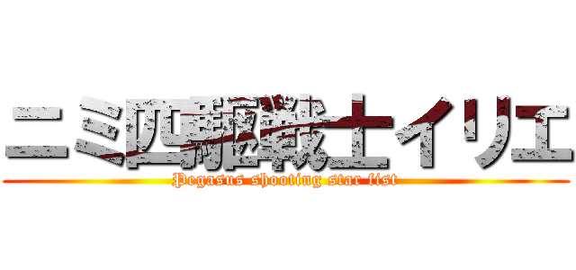 ニミ四駆戦士イリエ (Pegasus shooting star fist)