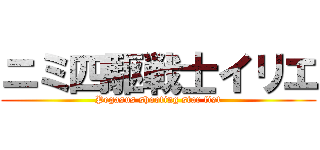 ニミ四駆戦士イリエ (Pegasus shooting star fist)