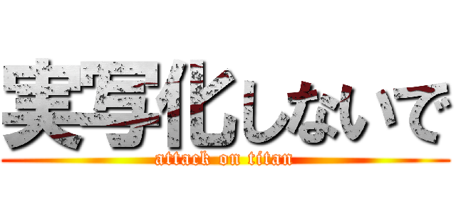 実写化しないで (attack on titan)