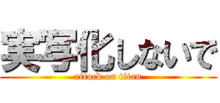 実写化しないで (attack on titan)