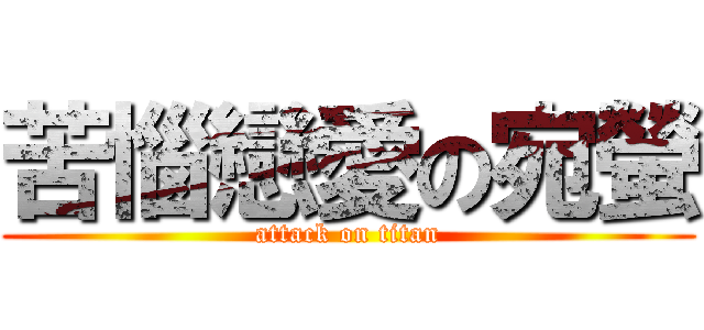 苦惱戀愛の宛螢 (attack on titan)