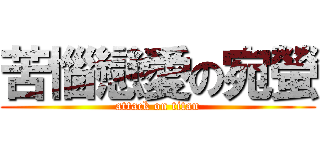 苦惱戀愛の宛螢 (attack on titan)