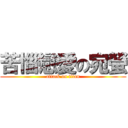 苦惱戀愛の宛螢 (attack on titan)