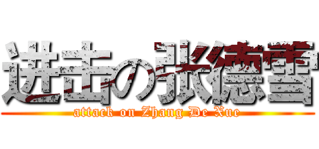 进击の张德雪 (attack on Zhang De Xue)