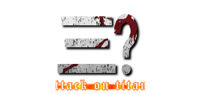 三爷 (attack on titan)