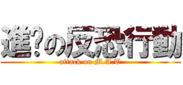 進擊の反恐行動 (attack on M.A.T)