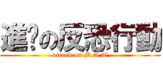 進擊の反恐行動 (attack on M.A.T)
