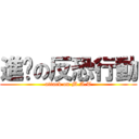 進擊の反恐行動 (attack on M.A.T)