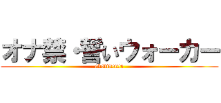 オナ禁・誓いウォーカー (abstinence)