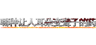 哪种让人耳朵变聋子的药最好 (哪种让人耳朵变聋子的药最好【电-186x2687x6963-Q278180069元-吉-药-业】我们做的是长期生意,靠的是老客户长期支持 http://sngk.net/4sOn43
)