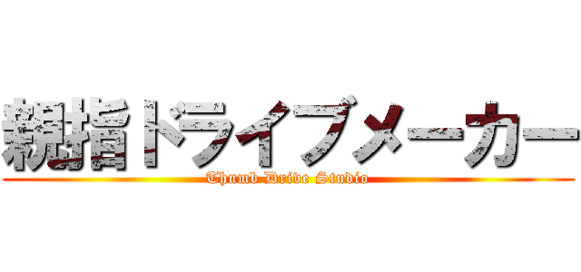 親指ドライブメーカー (Thumb Drive Studio)