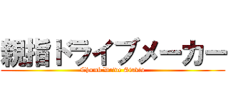 親指ドライブメーカー (Thumb Drive Studio)