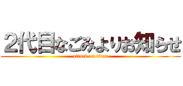 ２代目なごみよりお知らせ (attack on titan)