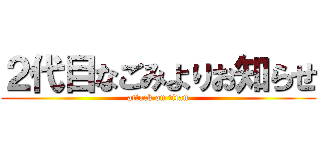 ２代目なごみよりお知らせ (attack on titan)