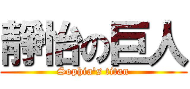 靜怡の巨人 (Sophia\'s titan)