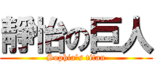 靜怡の巨人 (Sophia\'s titan)