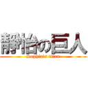 靜怡の巨人 (Sophia\'s titan)