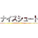 ナイスシュート (attack on titan)