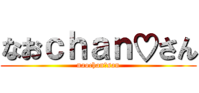 なおｃｈａｎ♡さん (naochan♡san)