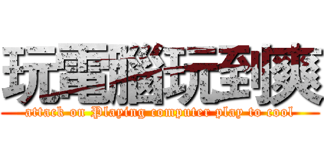 玩電腦玩到爽 (attack on Playing computer play to cool)