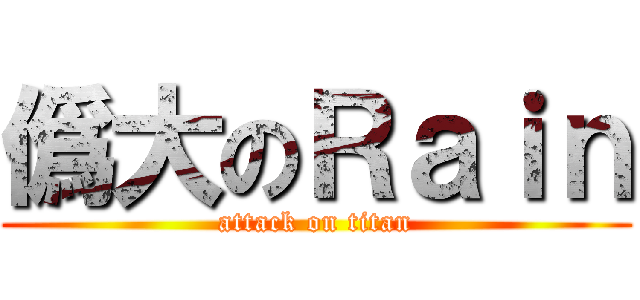 僞大のＲａｉｎ (attack on titan)