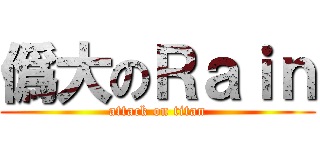 僞大のＲａｉｎ (attack on titan)