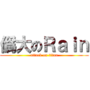 僞大のＲａｉｎ (attack on titan)