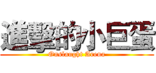 進擊的小巨蛋 (Onslaught Arena)