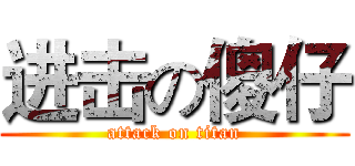 进击の傻仔 (attack on titan)
