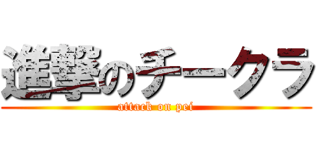 進撃のチークラ (attack on pei)