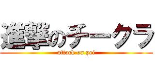 進撃のチークラ (attack on pei)