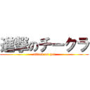 進撃のチークラ (attack on pei)