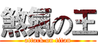 煞氣の王 (attack on titan)