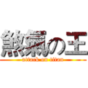 煞氣の王 (attack on titan)