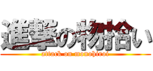 進撃の物拾い (attack on monohiroi)
