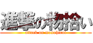 進撃の物拾い (attack on monohiroi)