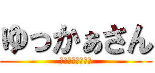 ゆっかぁさん (超注意オタク女子)