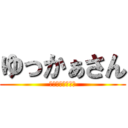 ゆっかぁさん (超注意オタク女子)