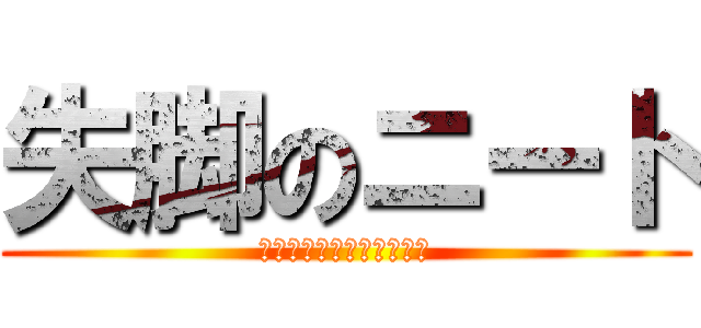 失脚のニート (未来を失った高校生の物語)