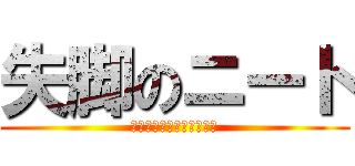 失脚のニート (未来を失った高校生の物語)