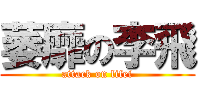 萎靡の李飛 (attack on lifei)